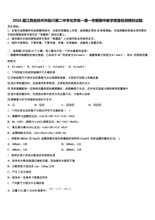 2026届江西省抚州市临川第二中学化学高一第一学期期中教学质量检测模拟试题含解析