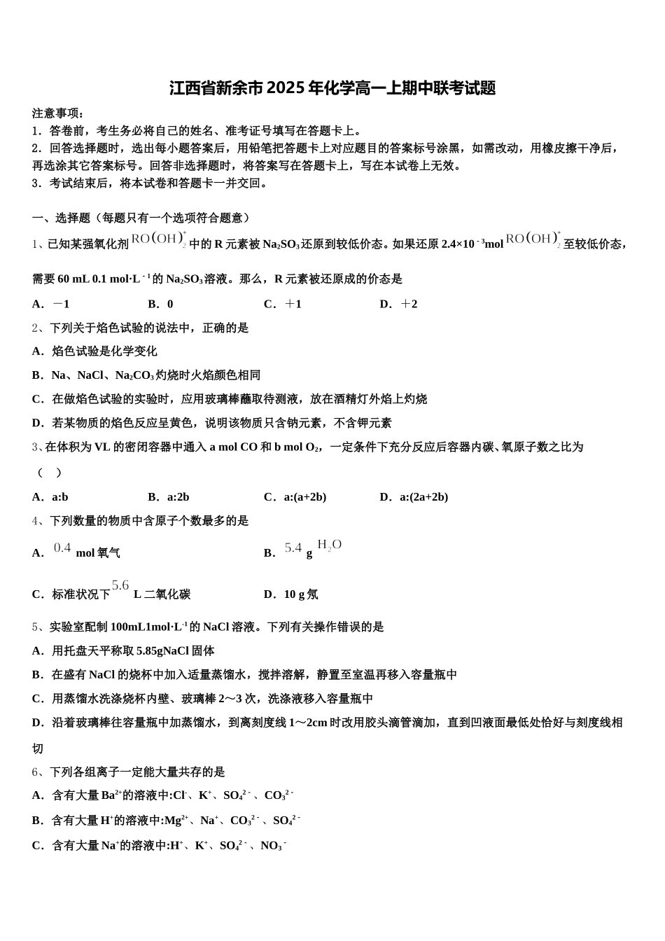江西省新余市2025年化学高一上期中联考试题含解析_第1页