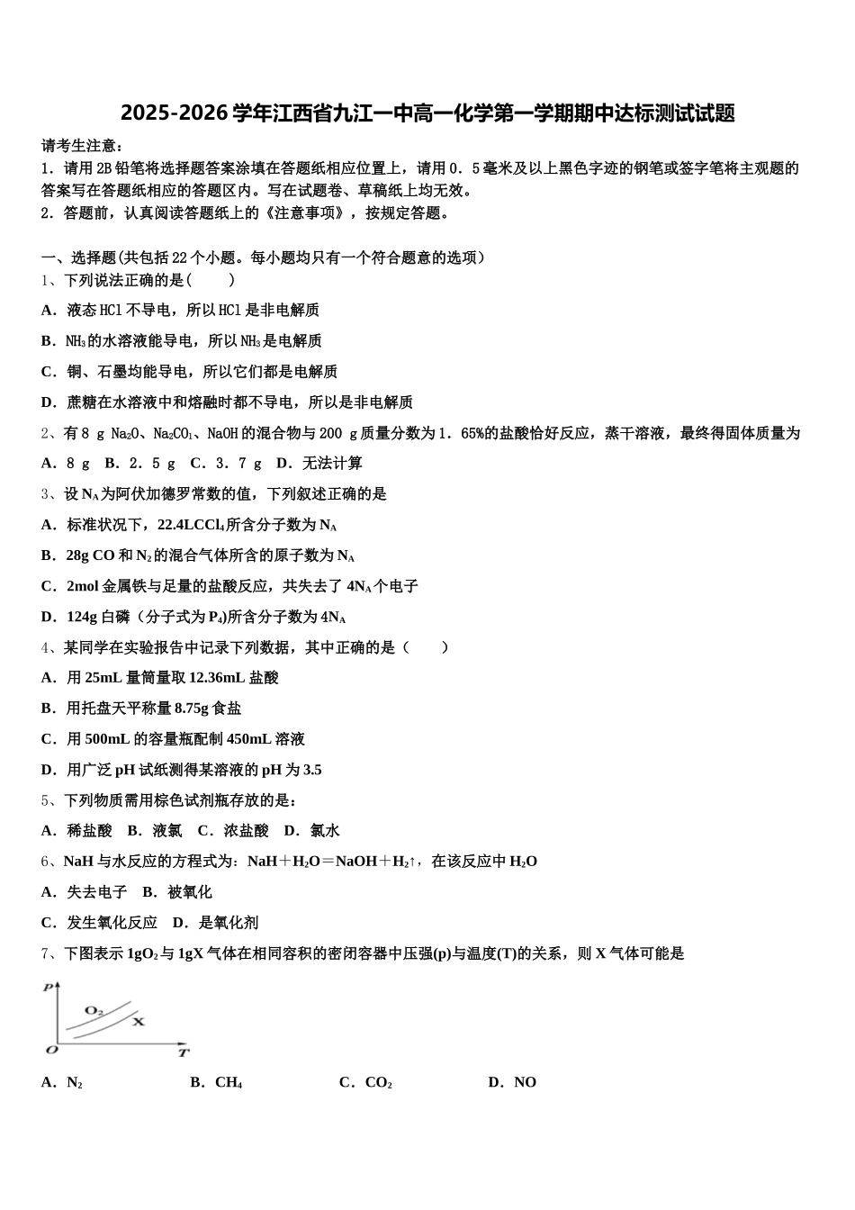2025-2026学年江西省九江一中高一化学第一学期期中达标测试试题含解析_第1页