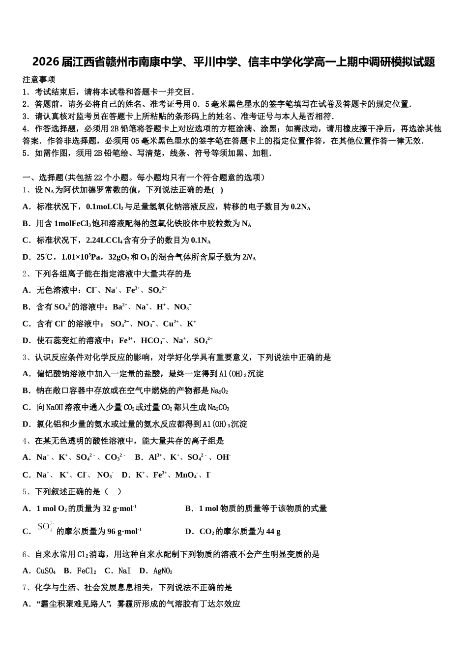 2026届江西省赣州市南康中学、平川中学、信丰中学化学高一上期中调研模拟试题含解析_第1页