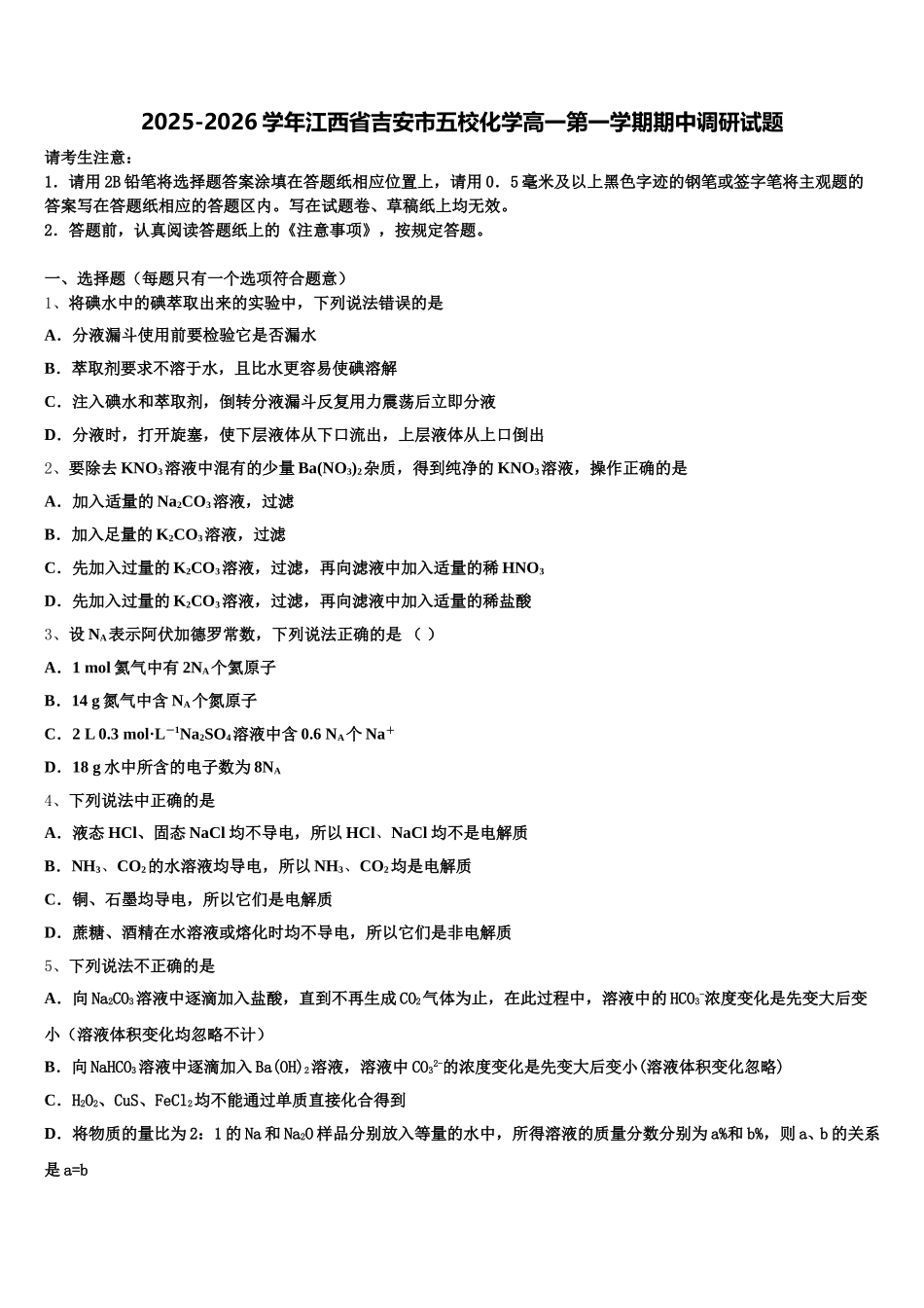 2025-2026学年江西省吉安市五校化学高一第一学期期中调研试题含解析_第1页