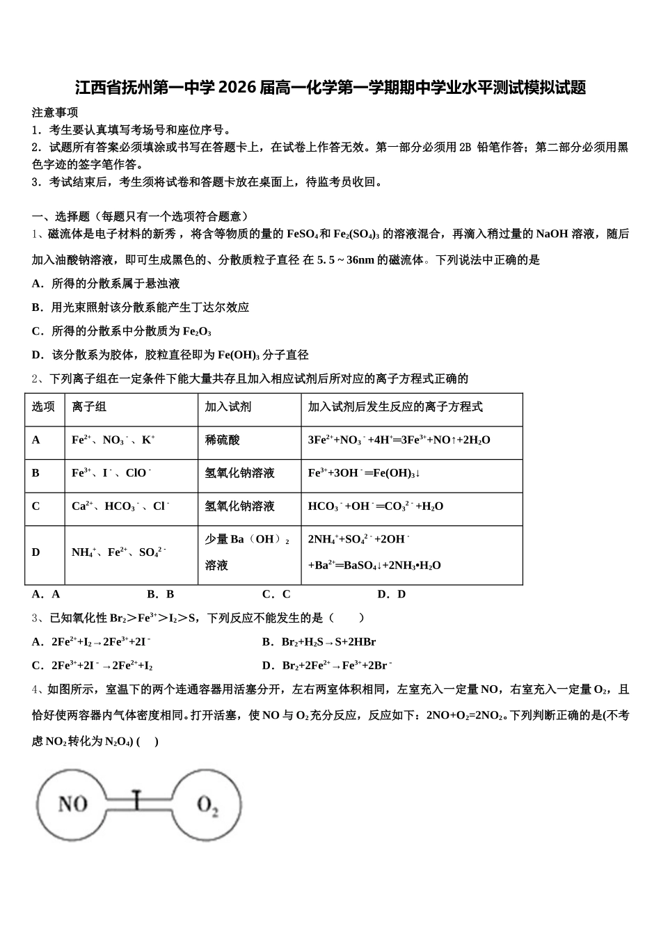 江西省抚州第一中学2026届高一化学第一学期期中学业水平测试模拟试题含解析_第1页