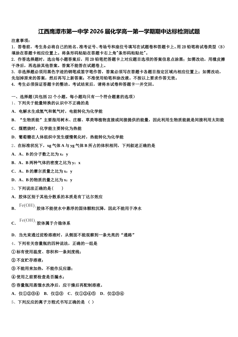 江西鹰潭市第一中学2026届化学高一第一学期期中达标检测试题含解析_第1页