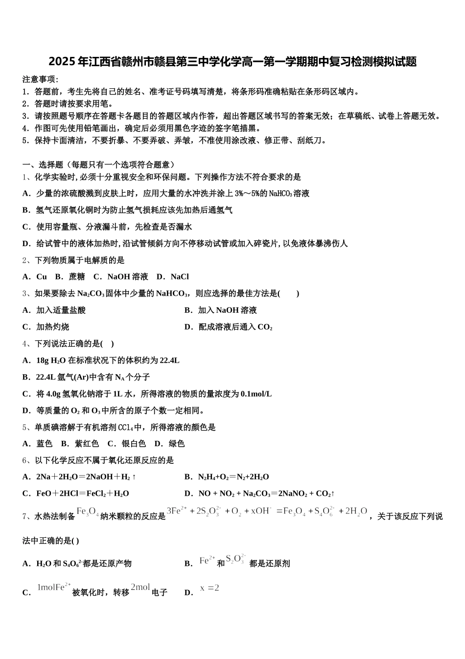 2025年江西省赣州市赣县第三中学化学高一第一学期期中复习检测模拟试题含解析_第1页