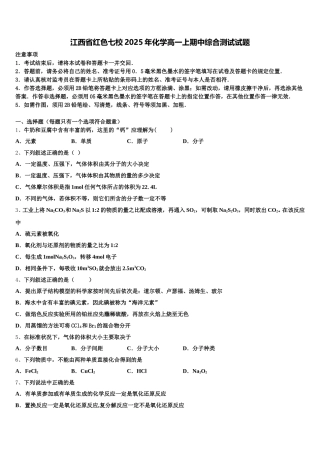 江西省红色七校2025年化学高一上期中综合测试试题含解析