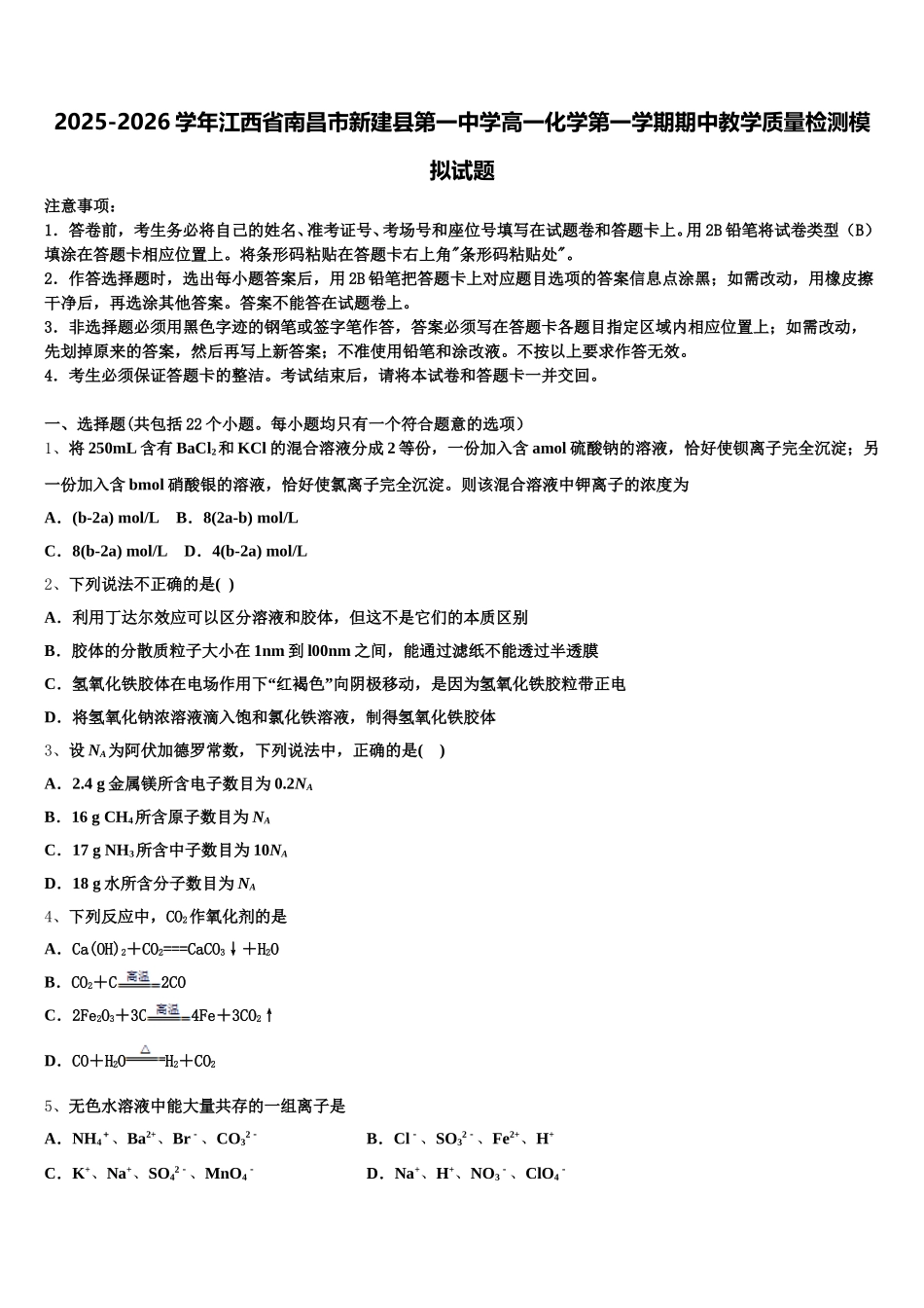2025-2026学年江西省南昌市新建县第一中学高一化学第一学期期中教学质量检测模拟试题含解析_第1页