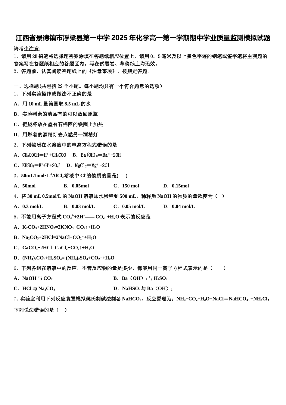 江西省景德镇市浮梁县第一中学2025年化学高一第一学期期中学业质量监测模拟试题含解析_第1页