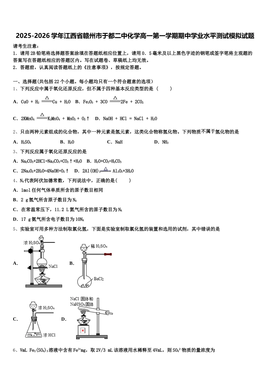 2025-2026学年江西省赣州市于都二中化学高一第一学期期中学业水平测试模拟试题含解析_第1页