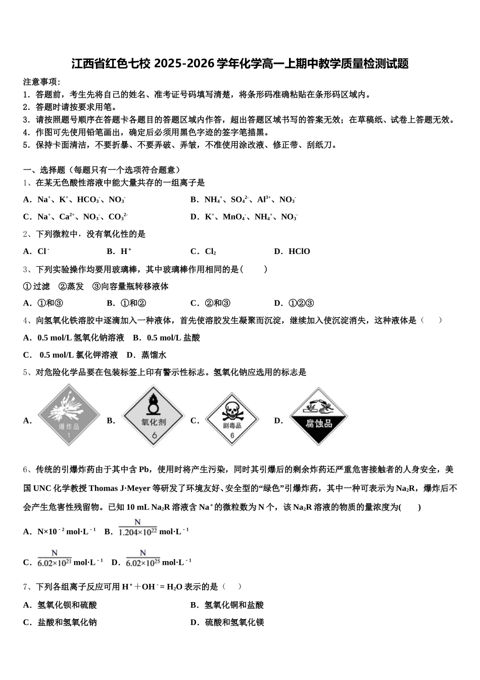 江西省红色七校 2025-2026学年化学高一上期中教学质量检测试题含解析_第1页