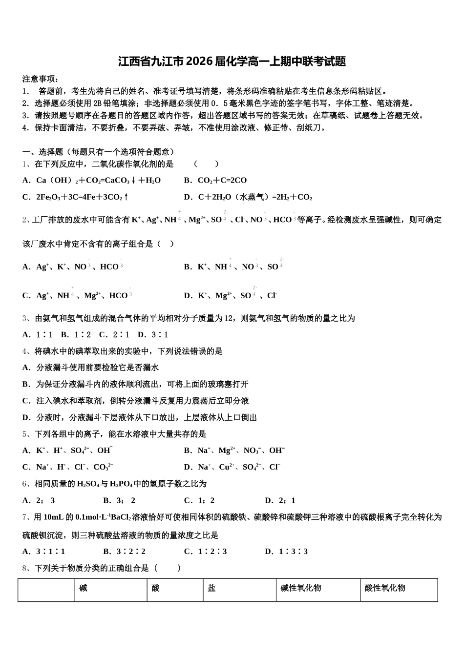 江西省九江市2026届化学高一上期中联考试题含解析_第1页