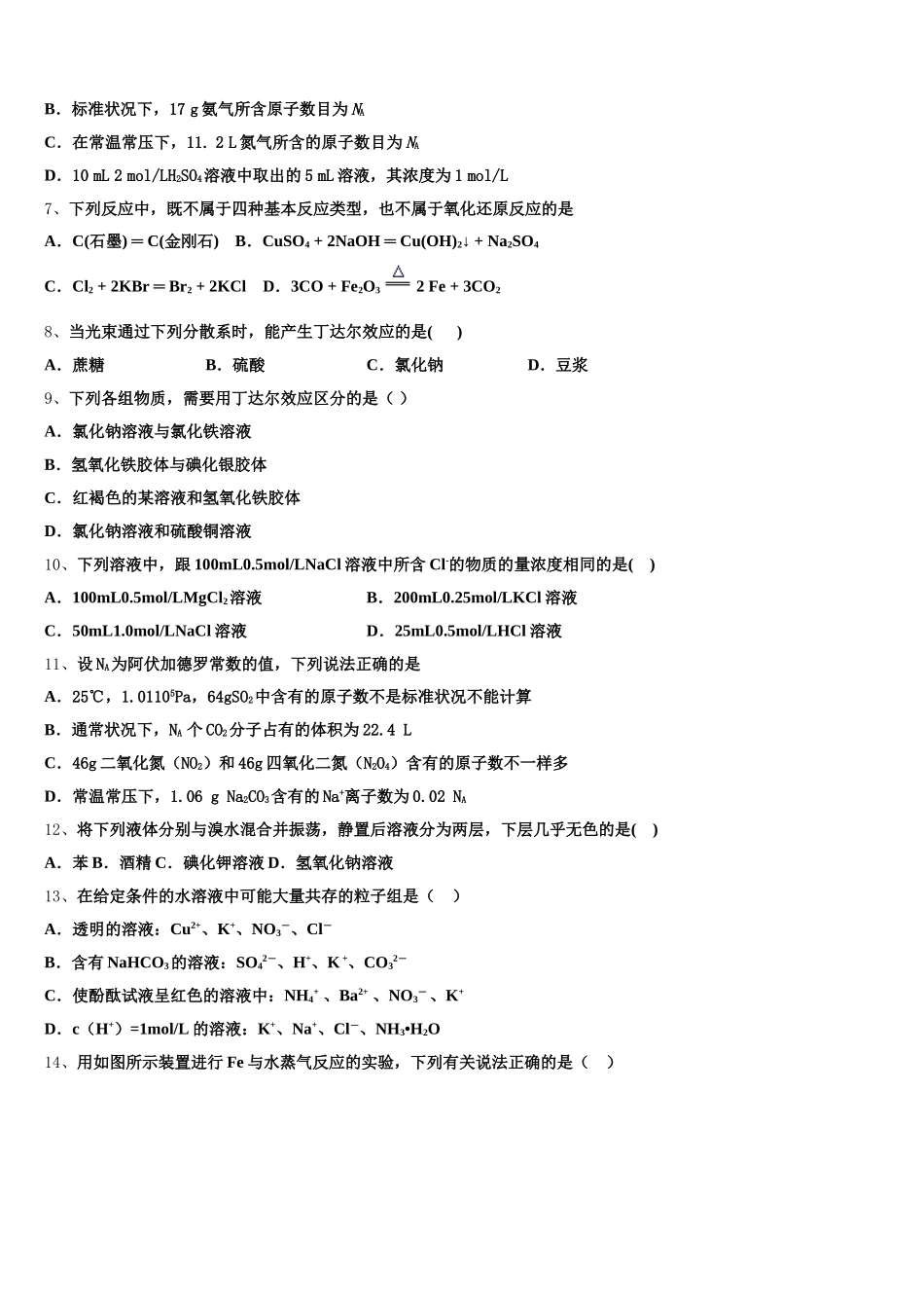 江西省上饶市铅山一中、横峰中学、广丰贞白中学2026届化学高一第一学期期中学业水平测试模拟试题含解析_第2页