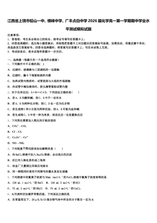 江西省上饶市铅山一中、横峰中学、广丰贞白中学2026届化学高一第一学期期中学业水平测试模拟试题含解析