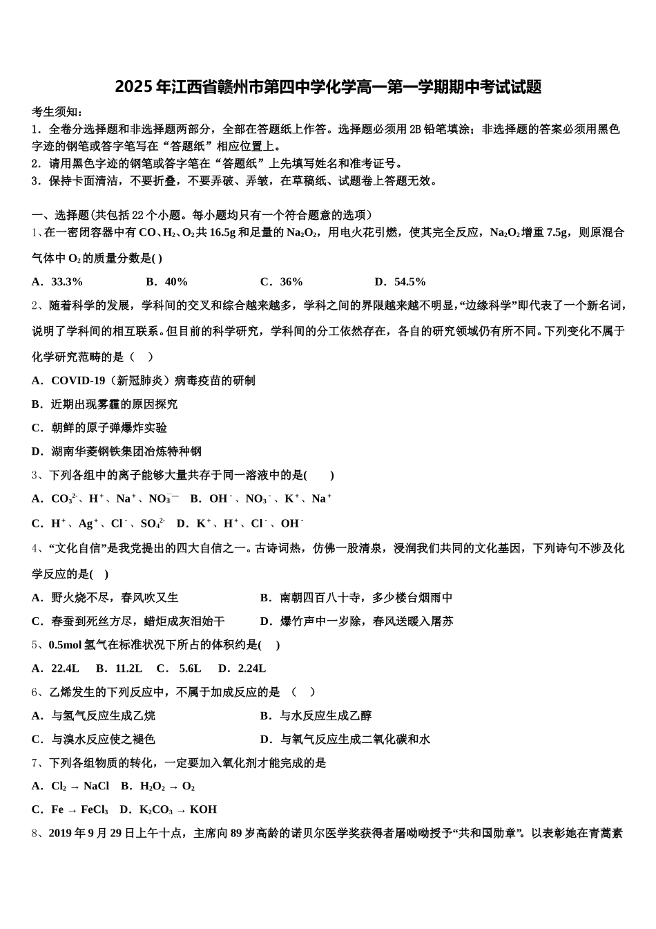 2025年江西省赣州市第四中学化学高一第一学期期中考试试题含解析_第1页
