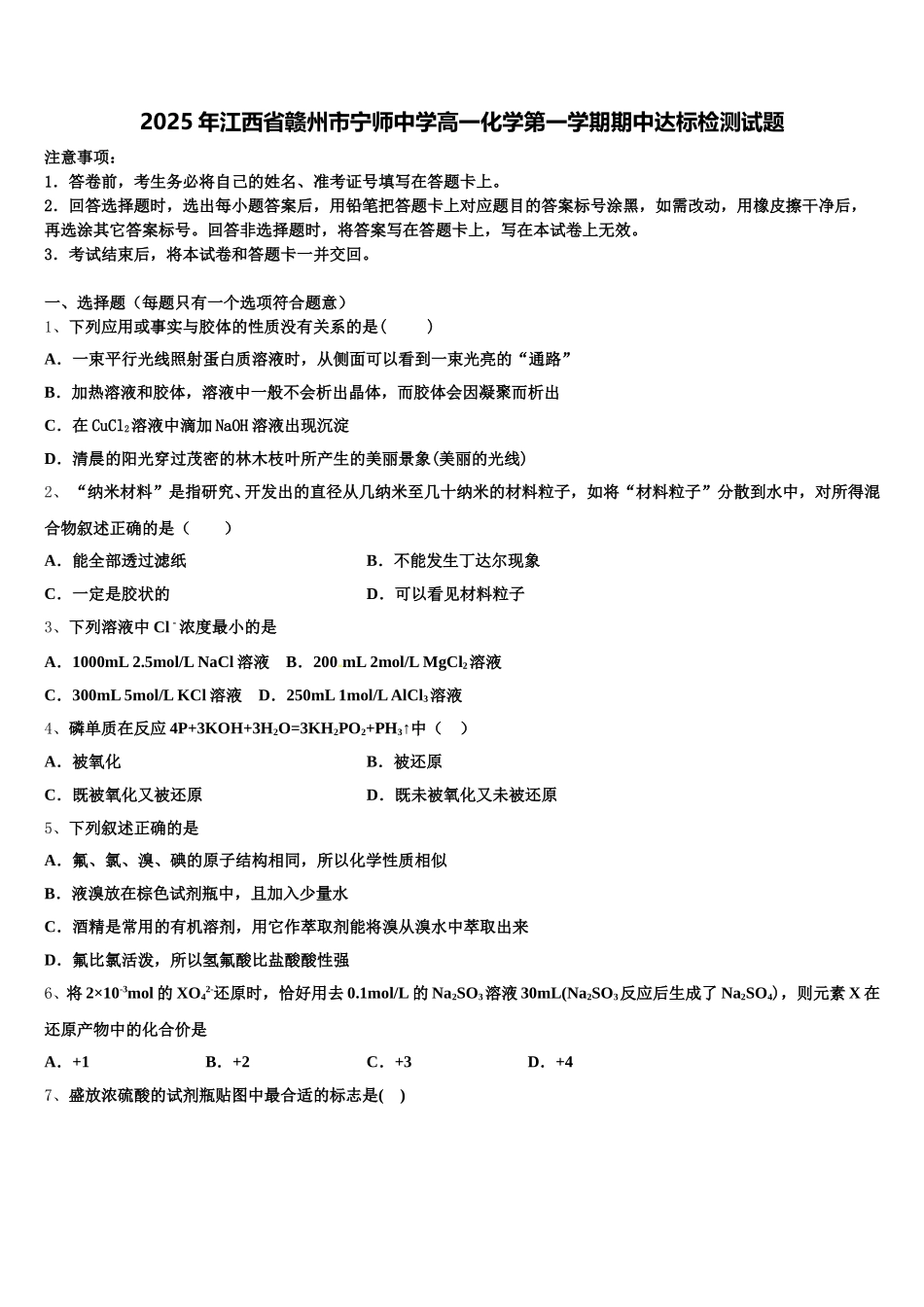 2025年江西省赣州市宁师中学高一化学第一学期期中达标检测试题含解析_第1页