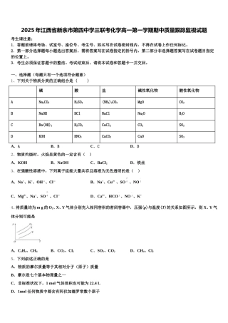 2025年江西省新余市第四中学三联考化学高一第一学期期中质量跟踪监视试题含解析