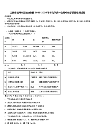 江西省赣州市五校协作体2025-2026学年化学高一上期中教学质量检测试题含解析