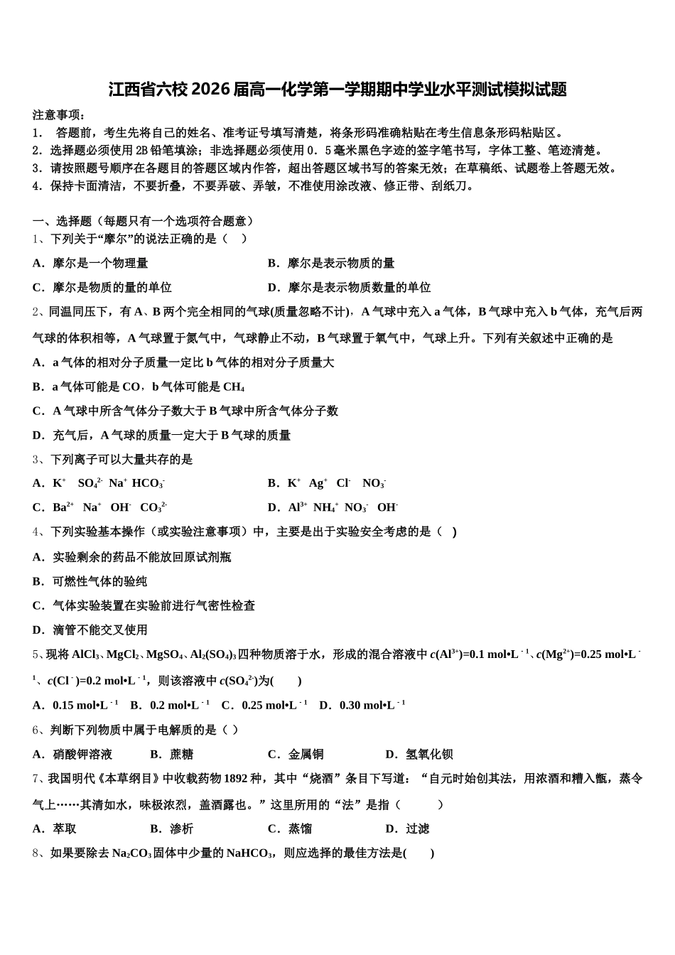 江西省六校2026届高一化学第一学期期中学业水平测试模拟试题含解析_第1页
