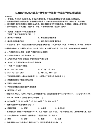 江西省六校2026届高一化学第一学期期中学业水平测试模拟试题含解析