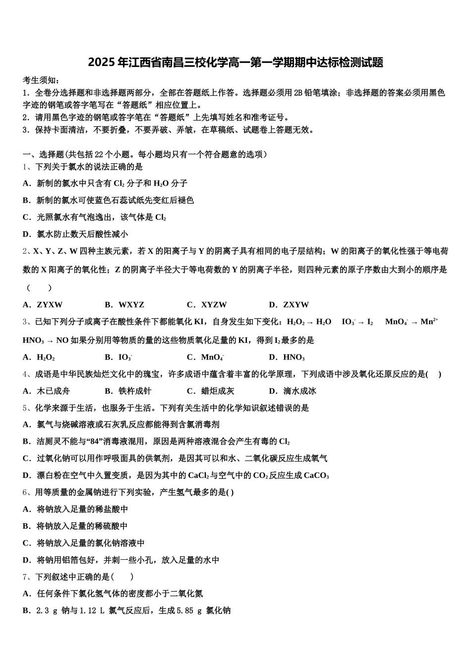 2025年江西省南昌三校化学高一第一学期期中达标检测试题含解析_第1页