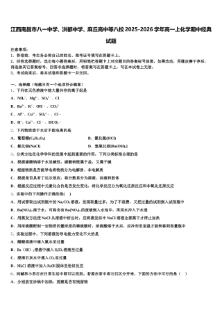 江西南昌市八一中学、洪都中学、麻丘高中等八校2025-2026学年高一上化学期中经典试题含解析
