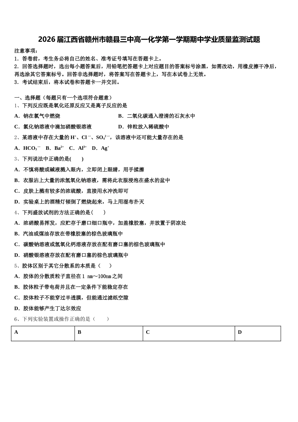 2026届江西省赣州市赣县三中高一化学第一学期期中学业质量监测试题含解析_第1页