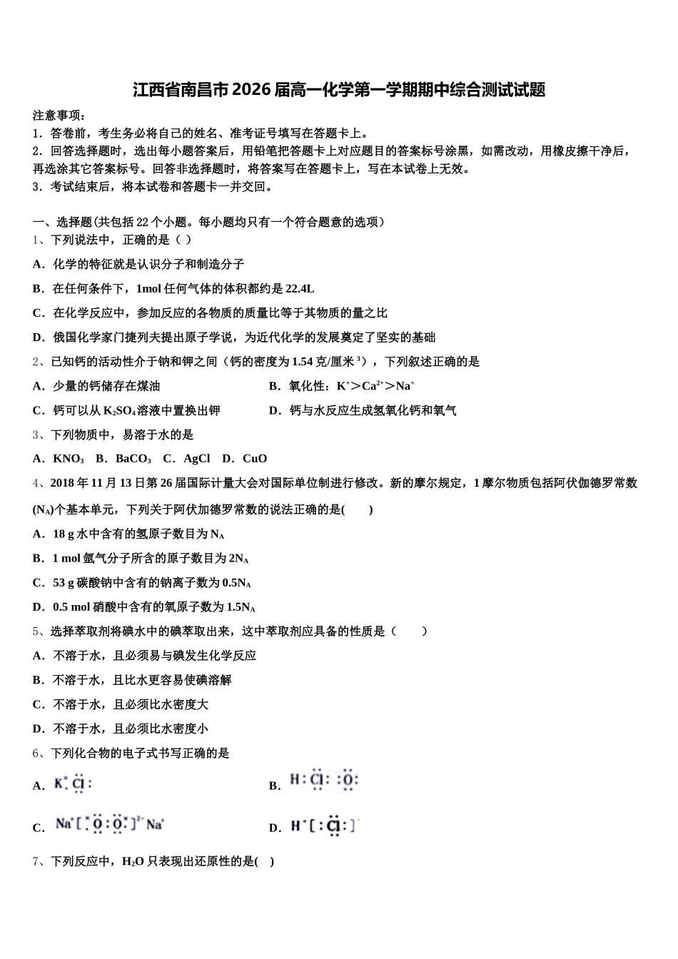 江西省南昌市2026届高一化学第一学期期中综合测试试题含解析_第1页