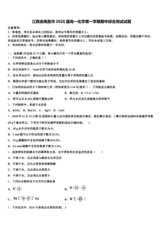 江西省南昌市2026届高一化学第一学期期中综合测试试题含解析