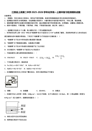 江西省上高第二中学2025-2026学年化学高一上期中复习检测模拟试题含解析