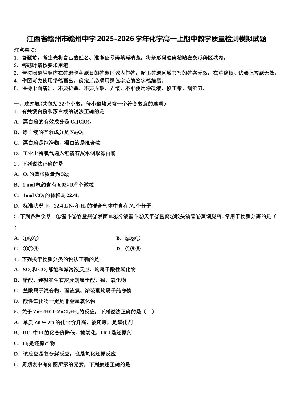 江西省赣州市赣州中学2025-2026学年化学高一上期中教学质量检测模拟试题含解析_第1页