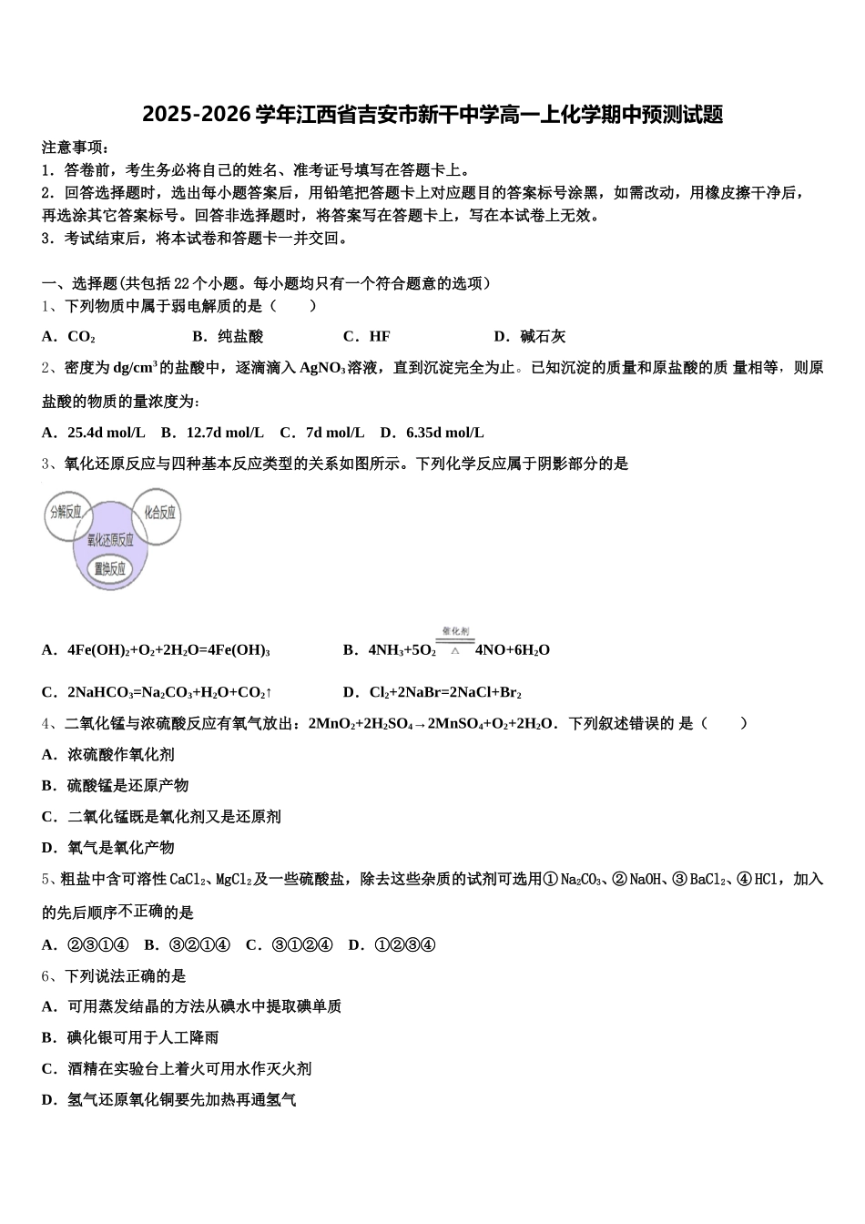 2025-2026学年江西省吉安市新干中学高一上化学期中预测试题含解析_第1页