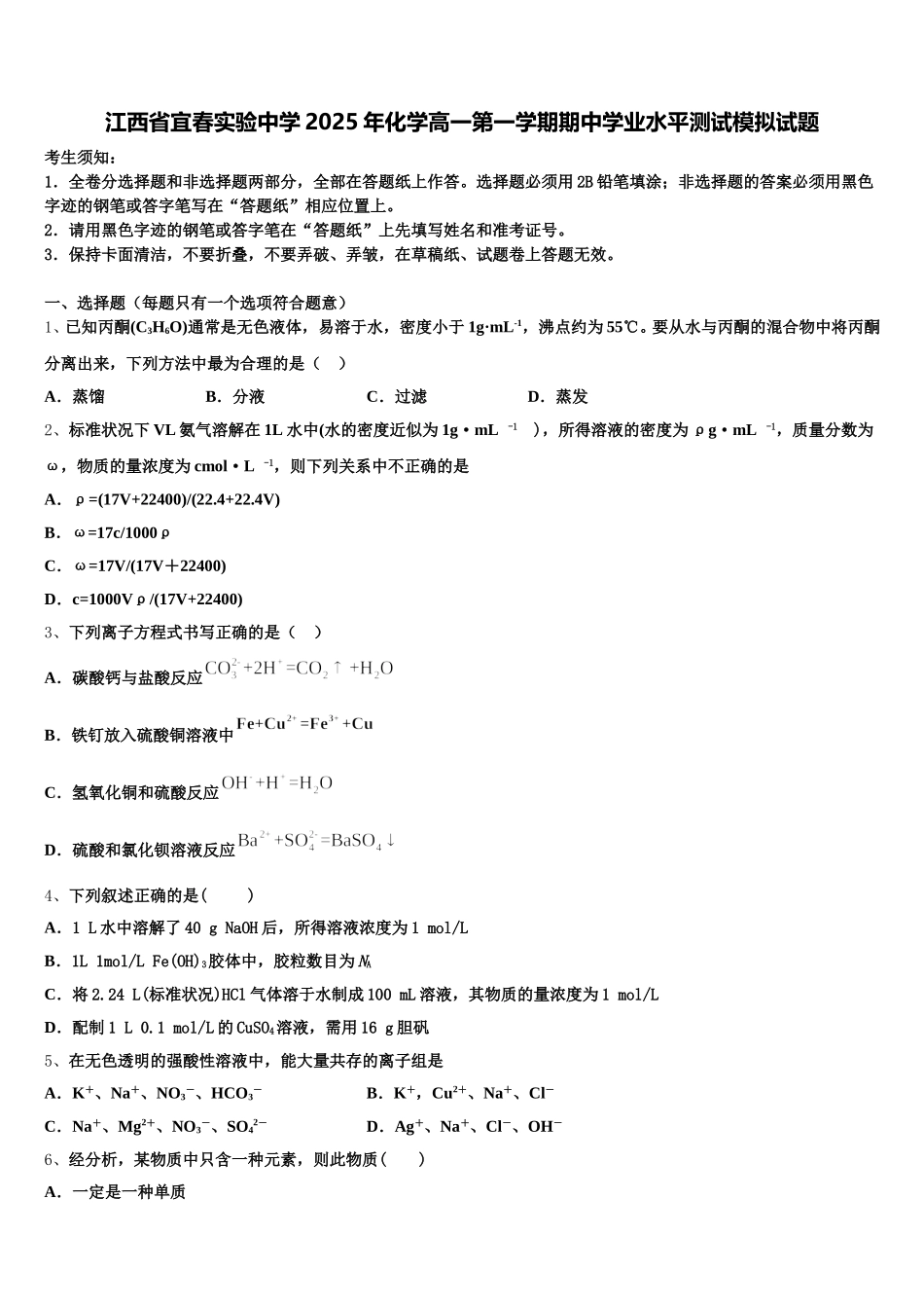 江西省宜春实验中学2025年化学高一第一学期期中学业水平测试模拟试题含解析_第1页