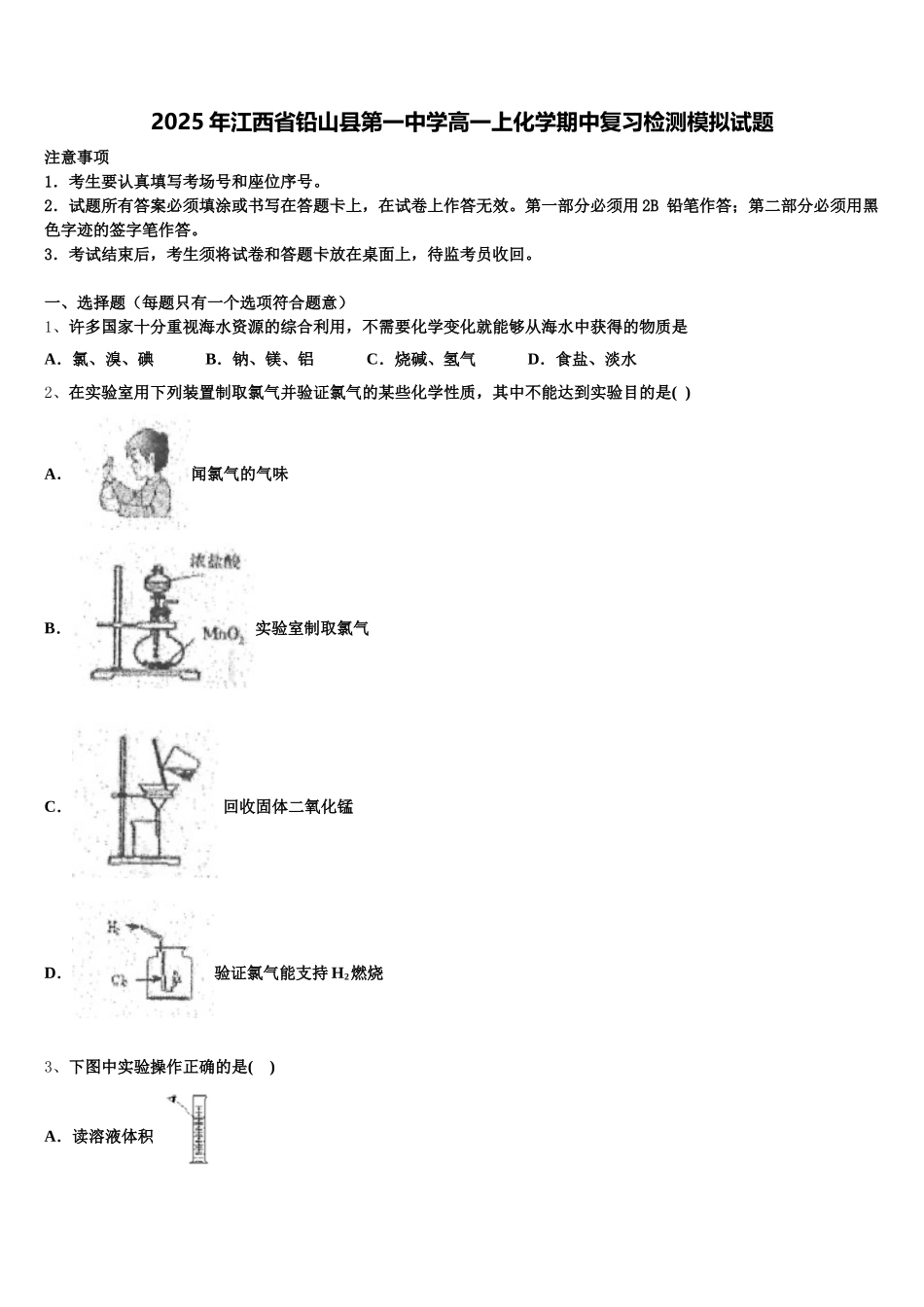 2025年江西省铅山县第一中学高一上化学期中复习检测模拟试题含解析_第1页