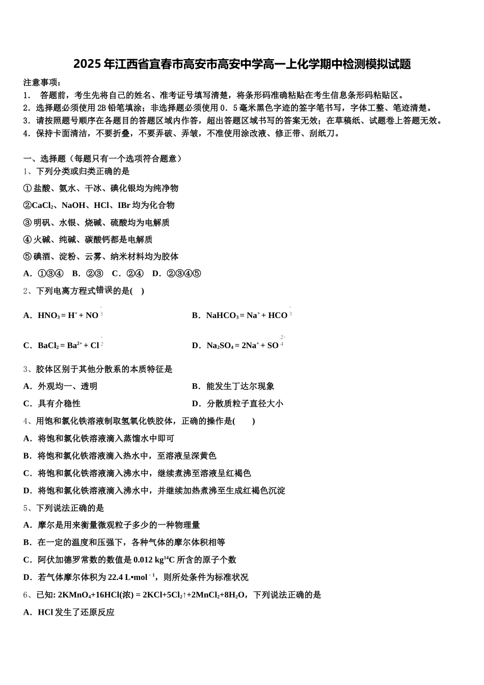2025年江西省宜春市高安市高安中学高一上化学期中检测模拟试题含解析_第1页