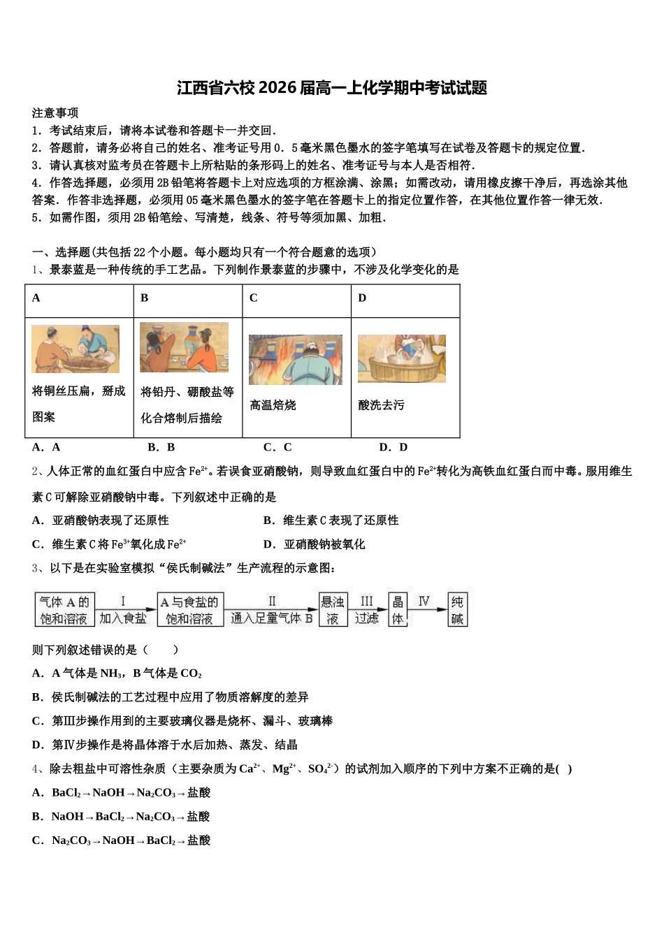 江西省六校2026届高一上化学期中考试试题含解析_第1页