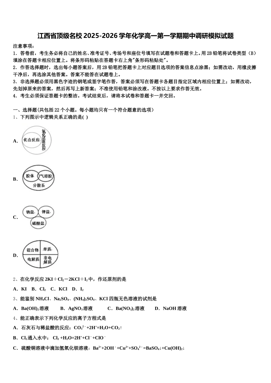 江西省顶级名校2025-2026学年化学高一第一学期期中调研模拟试题含解析_第1页