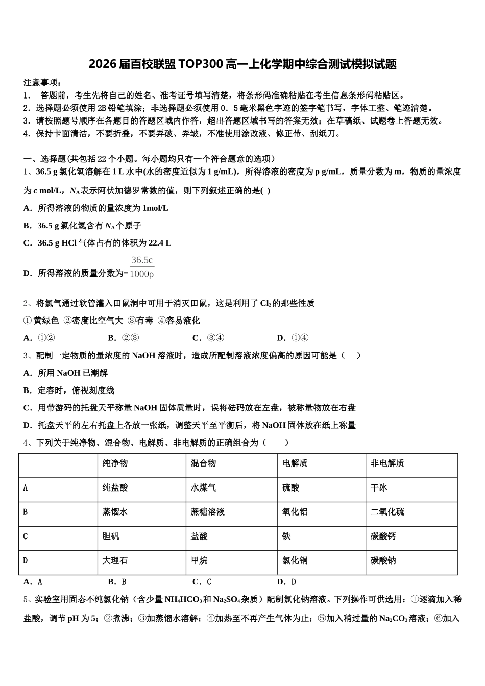 2026届百校联盟TOP300高一上化学期中综合测试模拟试题含解析_第1页