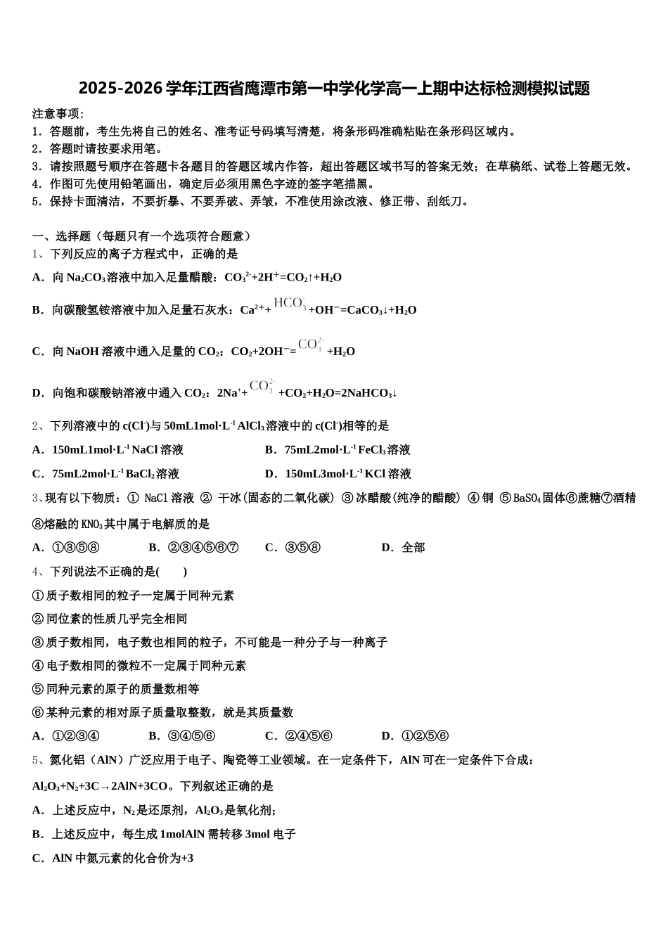 2025-2026学年江西省鹰潭市第一中学化学高一上期中达标检测模拟试题含解析_第1页