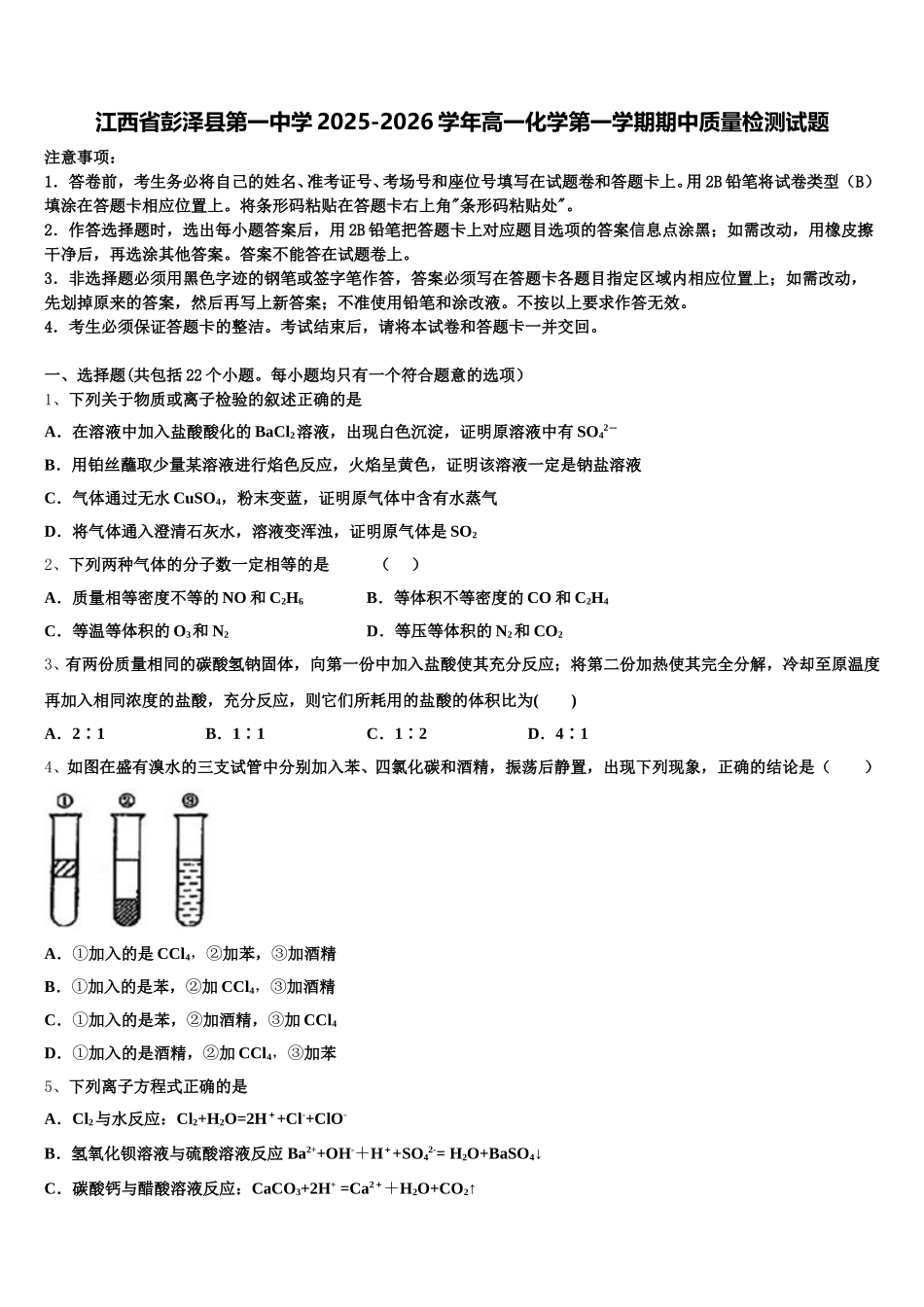 江西省彭泽县第一中学2025-2026学年高一化学第一学期期中质量检测试题含解析_第1页