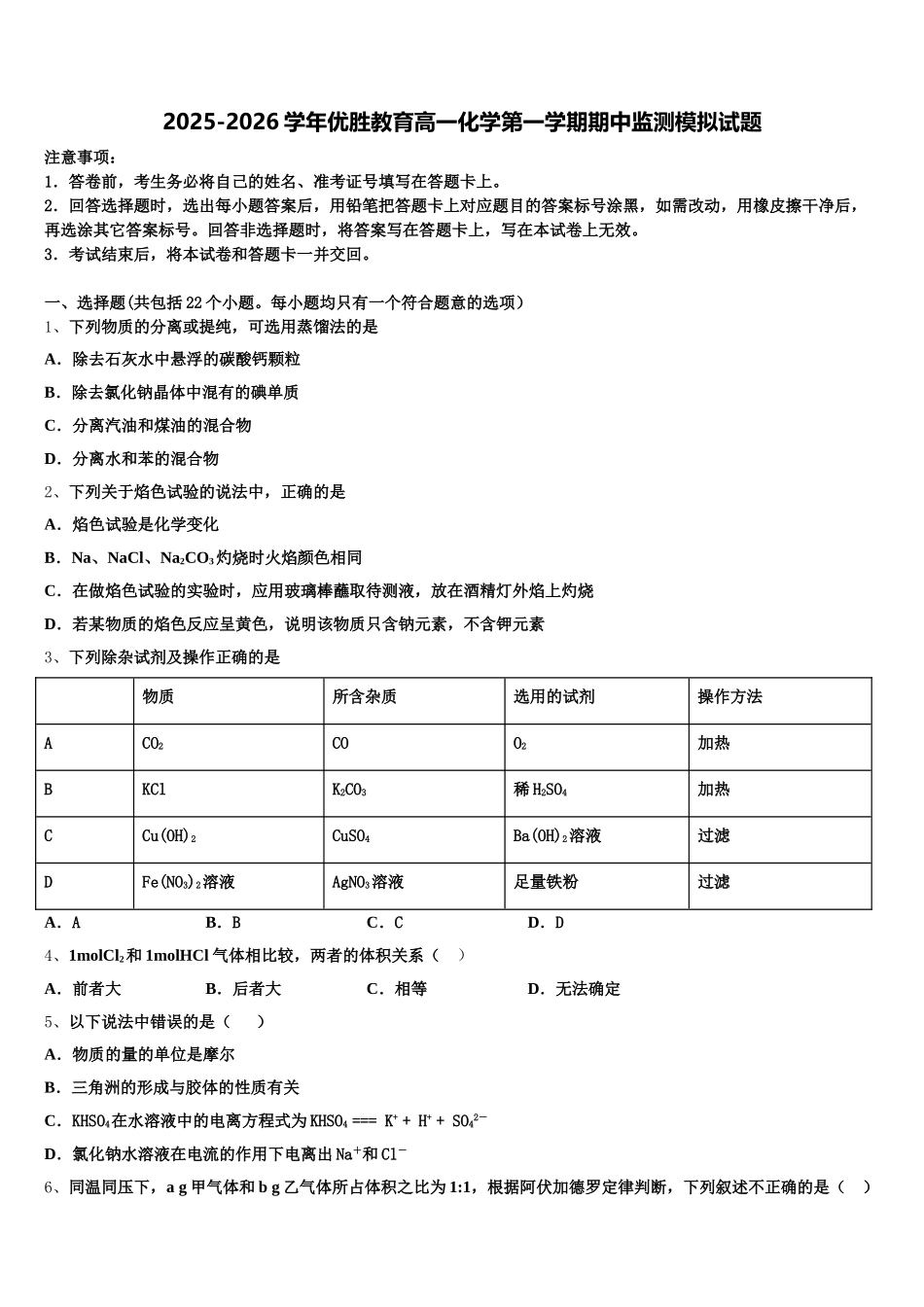 2025-2026学年优胜教育高一化学第一学期期中监测模拟试题_第1页