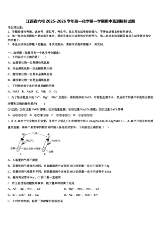 江西省六校2025-2026学年高一化学第一学期期中监测模拟试题含解析