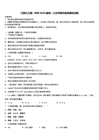 江西九江第一中学2026届高一上化学期中监测模拟试题含解析