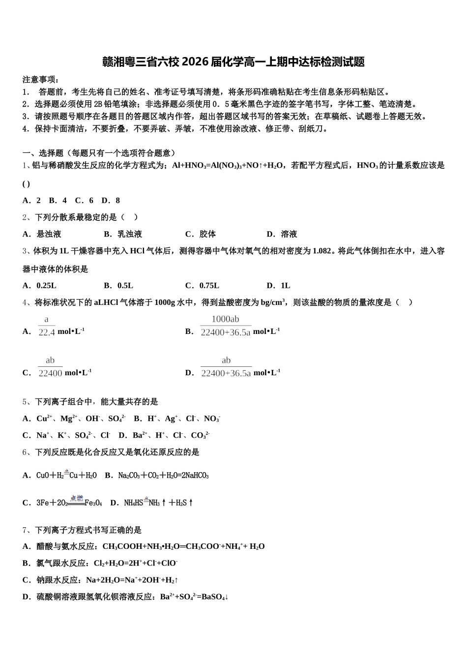 赣湘粤三省六校2026届化学高一上期中达标检测试题含解析_第1页