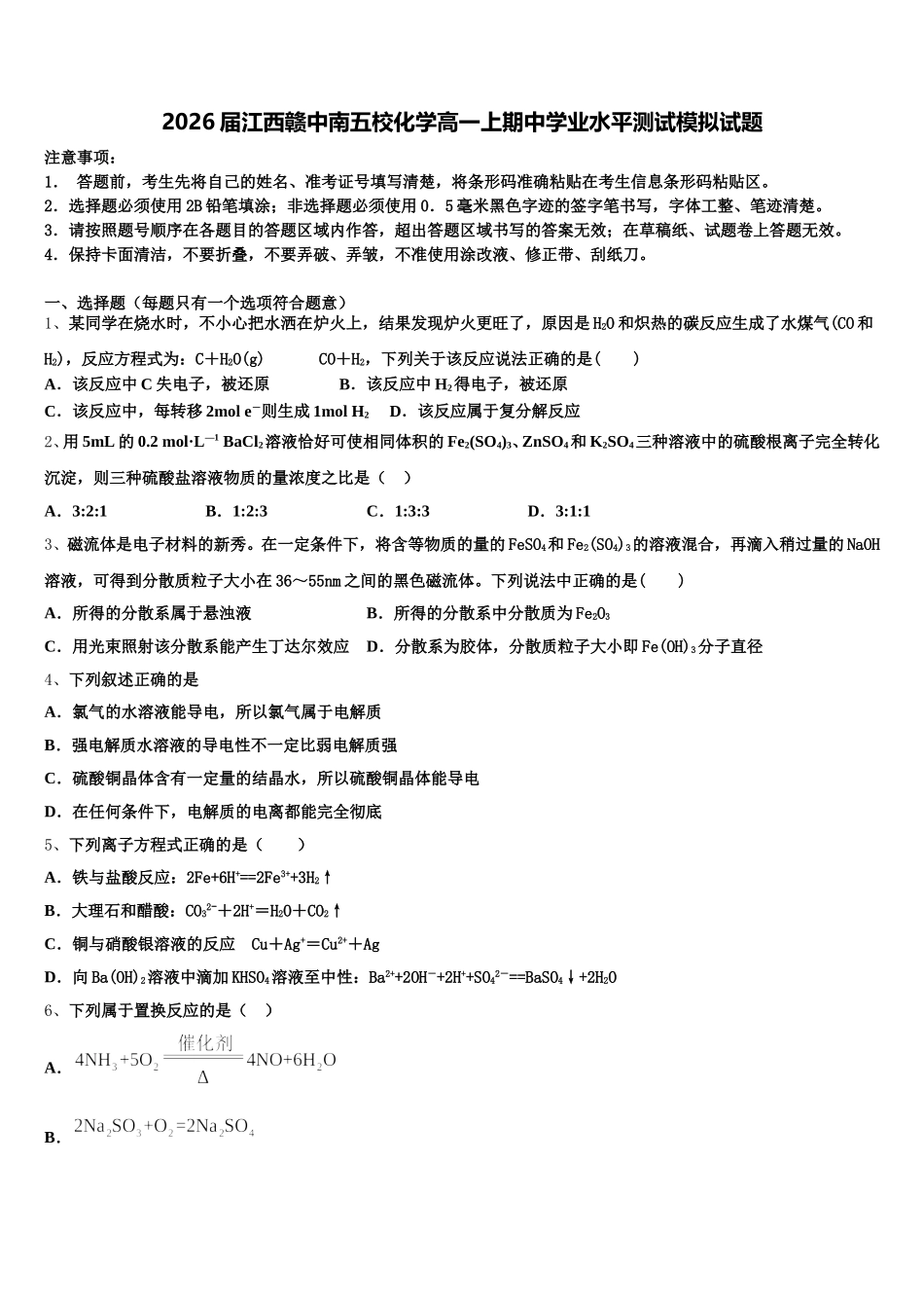 2026届江西赣中南五校化学高一上期中学业水平测试模拟试题含解析_第1页