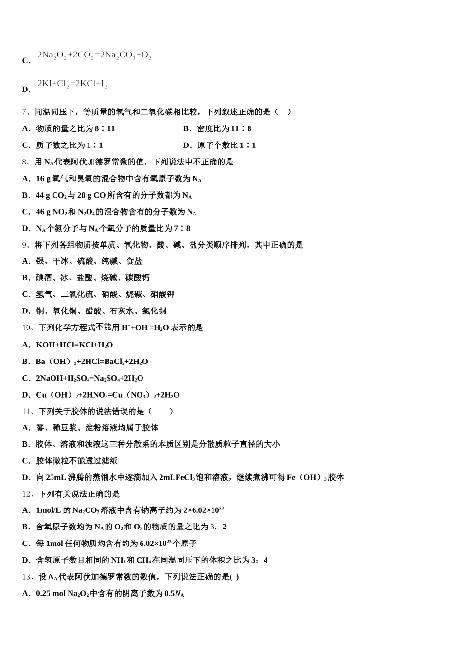 2026届江西赣中南五校化学高一上期中学业水平测试模拟试题含解析_第2页