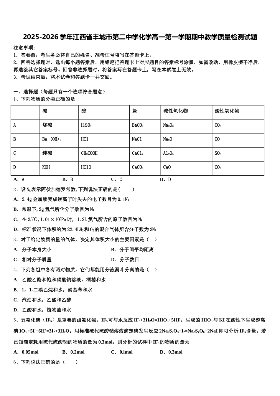 2025-2026学年江西省丰城市第二中学化学高一第一学期期中教学质量检测试题含解析_第1页