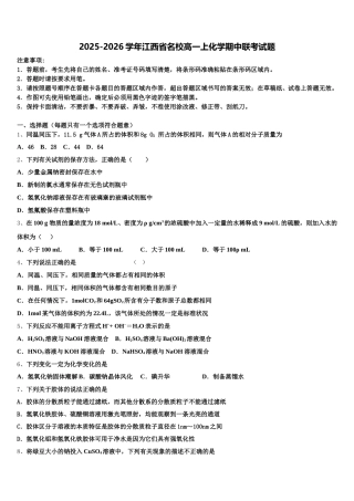 2025-2026学年江西省名校高一上化学期中联考试题含解析