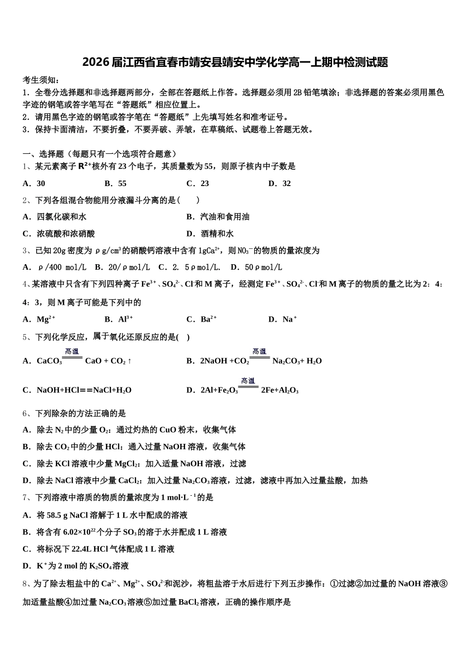 2026届江西省宜春市靖安县靖安中学化学高一上期中检测试题含解析_第1页