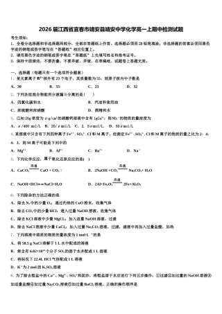 2026届江西省宜春市靖安县靖安中学化学高一上期中检测试题含解析