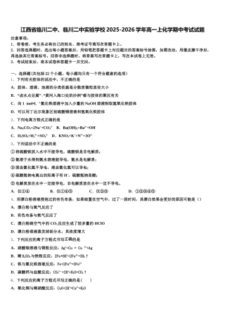 江西省临川二中、临川二中实验学校2025-2026学年高一上化学期中考试试题含解析