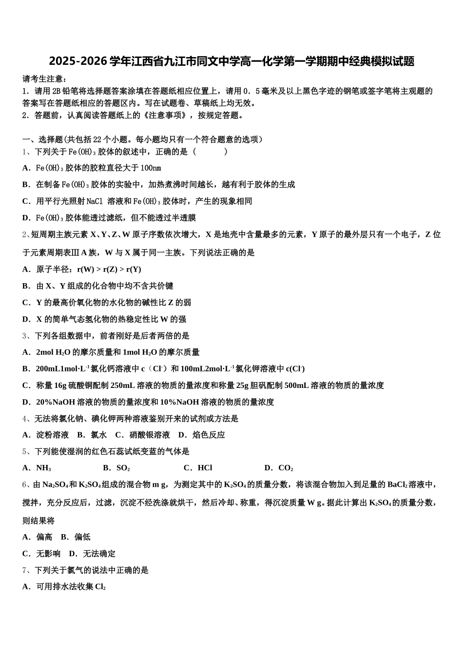 2025-2026学年江西省九江市同文中学高一化学第一学期期中经典模拟试题含解析_第1页